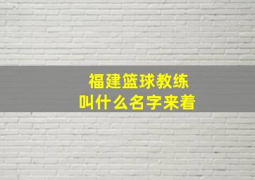 福建篮球教练叫什么名字来着