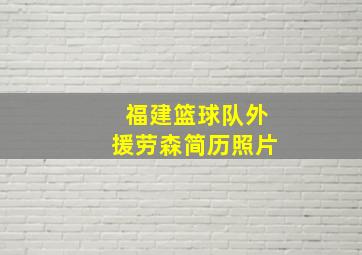 福建篮球队外援劳森简历照片