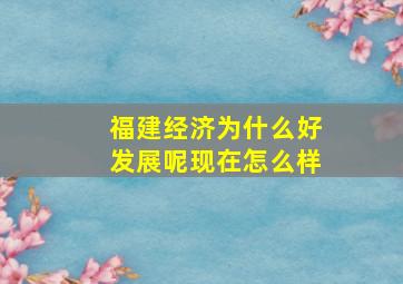 福建经济为什么好发展呢现在怎么样