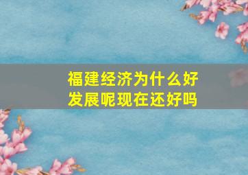 福建经济为什么好发展呢现在还好吗