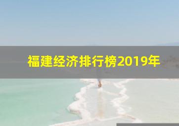 福建经济排行榜2019年