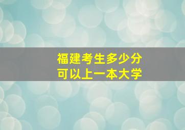 福建考生多少分可以上一本大学