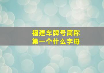 福建车牌号简称第一个什么字母