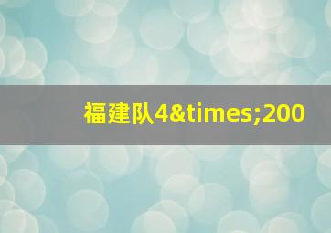 福建队4×200