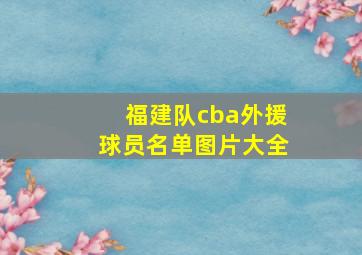 福建队cba外援球员名单图片大全