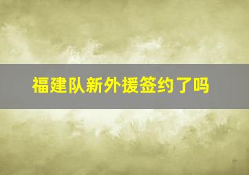 福建队新外援签约了吗