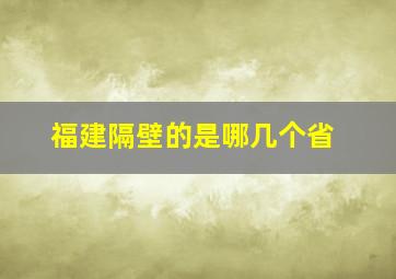 福建隔壁的是哪几个省