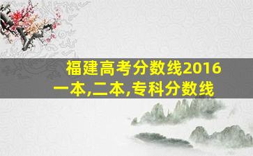 福建高考分数线2016一本,二本,专科分数线