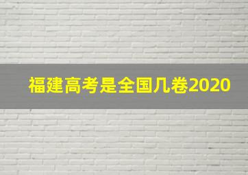 福建高考是全国几卷2020