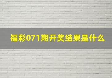 福彩071期开奖结果是什么