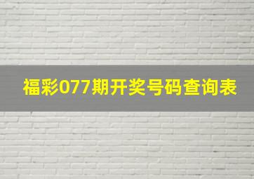 福彩077期开奖号码查询表