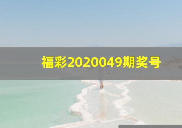 福彩2020049期奖号