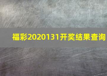 福彩2020131开奖结果查询