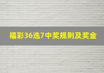 福彩36选7中奖规则及奖金