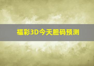 福彩3D今天胆码预测