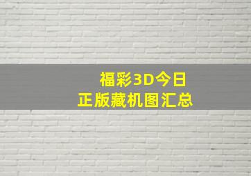 福彩3D今日正版藏机图汇总