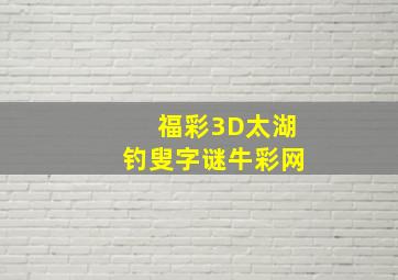 福彩3D太湖钓叟字谜牛彩网