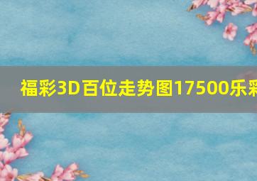 福彩3D百位走势图17500乐彩