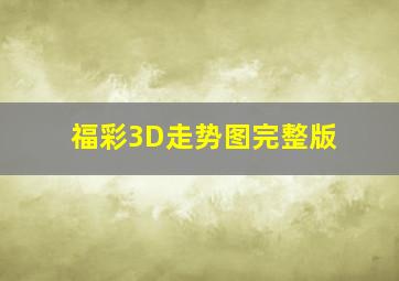 福彩3D走势图完整版