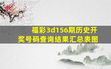 福彩3d156期历史开奖号码查询结果汇总表图