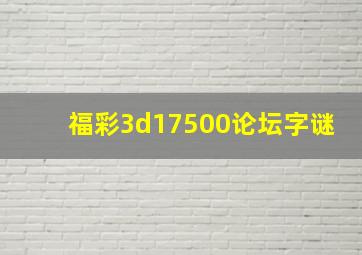 福彩3d17500论坛字谜