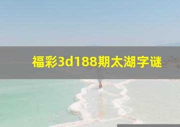 福彩3d188期太湖字谜