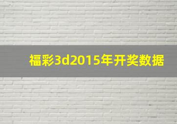 福彩3d2015年开奖数据