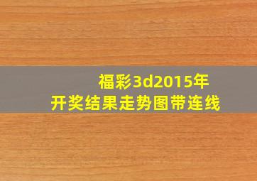 福彩3d2015年开奖结果走势图带连线