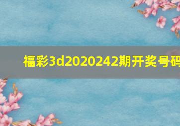 福彩3d2020242期开奖号码