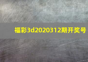 福彩3d2020312期开奖号