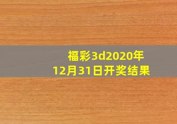 福彩3d2020年12月31日开奖结果