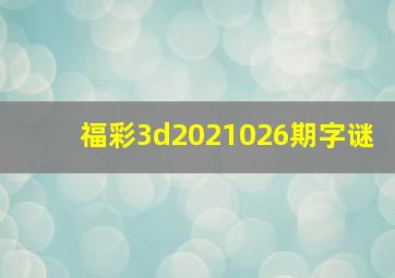 福彩3d2021026期字谜