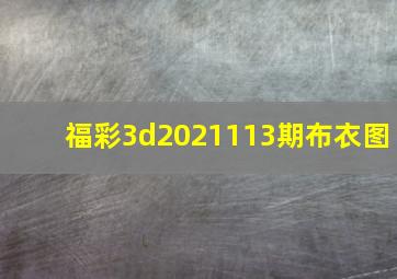 福彩3d2021113期布衣图