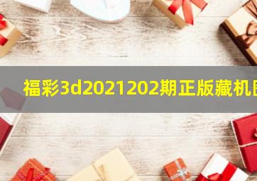 福彩3d2021202期正版藏机图