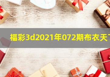 福彩3d2021年072期布衣天下