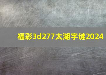 福彩3d277太湖字谜2024