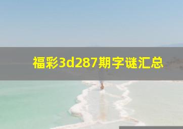 福彩3d287期字谜汇总