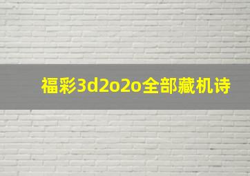 福彩3d2o2o全部藏机诗