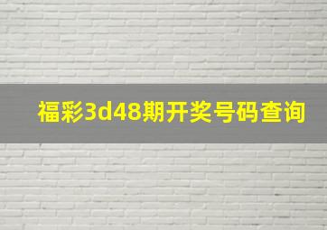 福彩3d48期开奖号码查询