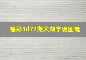 福彩3d77期太湖字谜图谜