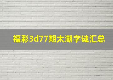 福彩3d77期太湖字谜汇总