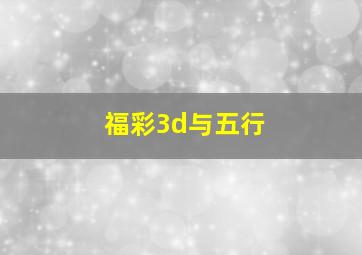 福彩3d与五行