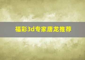 福彩3d专家唐龙推荐