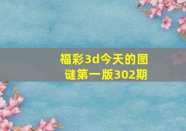 福彩3d今天的图谜第一版302期