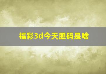 福彩3d今天胆码是啥