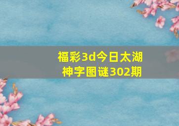 福彩3d今日太湖神字图谜302期