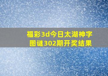 福彩3d今日太湖神字图谜302期开奖结果