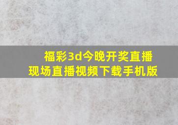 福彩3d今晚开奖直播现场直播视频下载手机版