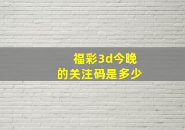 福彩3d今晚的关注码是多少