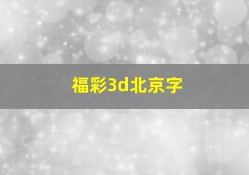 福彩3d北京字